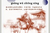 光武中兴的措施和影响 - 光武中兴采取的措施