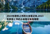 小米笔记本pro2023什么时候出?小米笔记本pro2020?