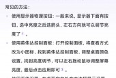 怎么调节电脑的亮度/怎么调节电脑的亮度快捷键