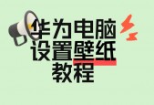 更换电脑桌面背景的简单步骤/电脑更换桌面背景应如何操作