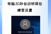 笔记本电脑待机时间怎么设置/电脑30秒自动锁屏在哪里设置