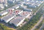 华为在东莞有几个基地/华为东莞生产基地