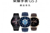 荣耀手表gs3和荣耀手表2区别_荣耀gs3和gspro