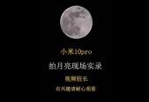 小米10超级月亮模式在哪里设置?小米10超级月亮功能?