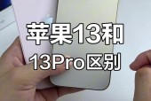 iphone13与pro区别/iphone13跟pro区别