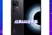 红米k50pro和k50至尊版对比?小米k50pro?
