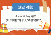 华为pay可以在哪些地方使用_华为pay支持机型一览表