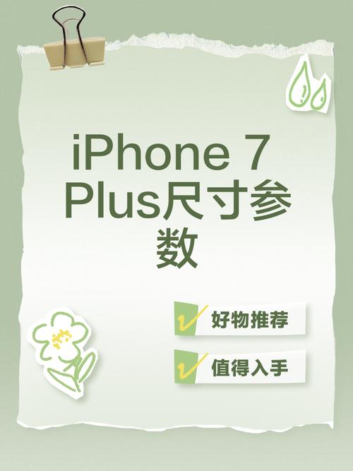 iphone7plus屏幕尺寸多少厘米 - iphone7plus屏幕多少寸?  第1张