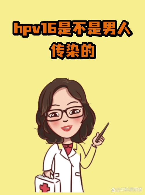 hpv16型阳性需要怎么治疗_hpv16是否男人传染的  第1张