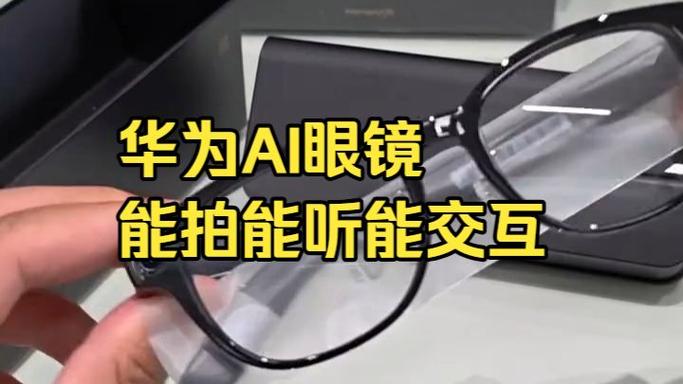 华为智能眼镜能换近视镜片吗?/华为智能眼镜改造 第1张 华为智能眼镜能换近视镜片吗?/华为智能眼镜改造 第1张