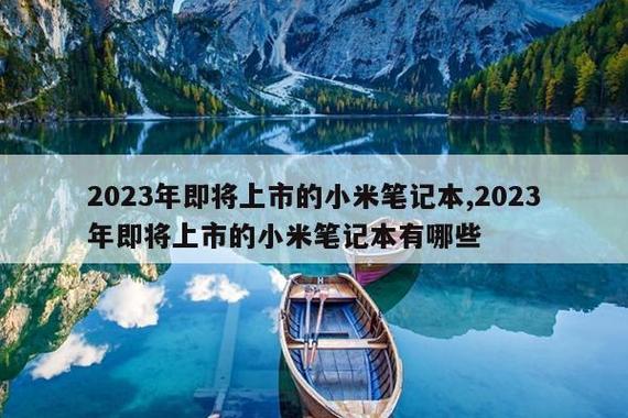小米笔记本pro2023什么时候出?小米笔记本pro2020?  第1张