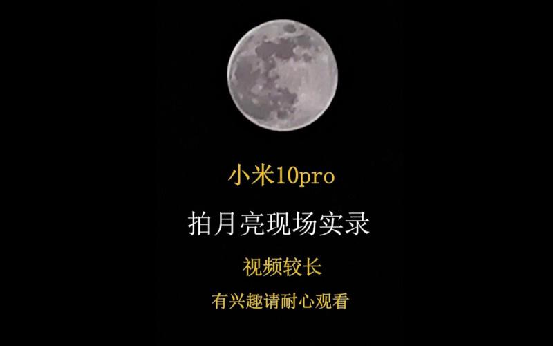 小米10超级月亮模式在哪里设置?小米10超级月亮功能? 第1张 小米10超级月亮模式在哪里设置?小米10超级月亮功能? 第1张