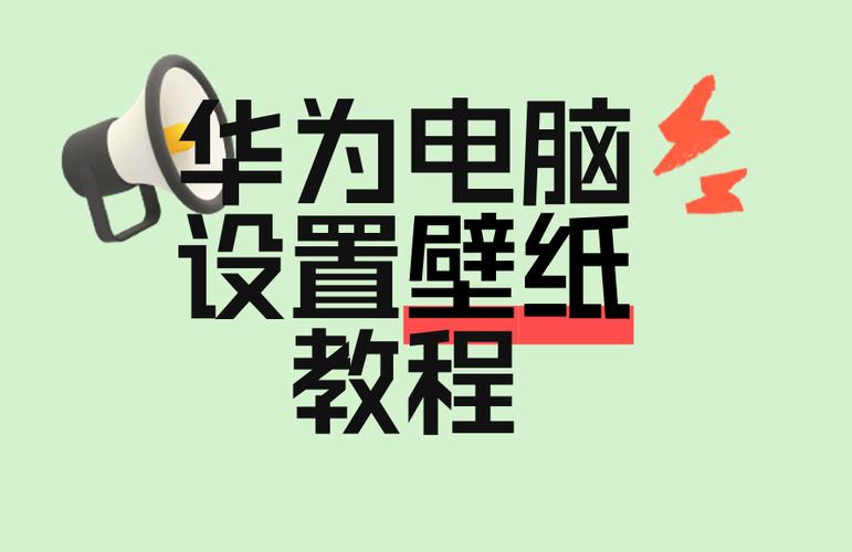 更换电脑桌面背景的简单步骤/电脑更换桌面背景应如何操作  第1张